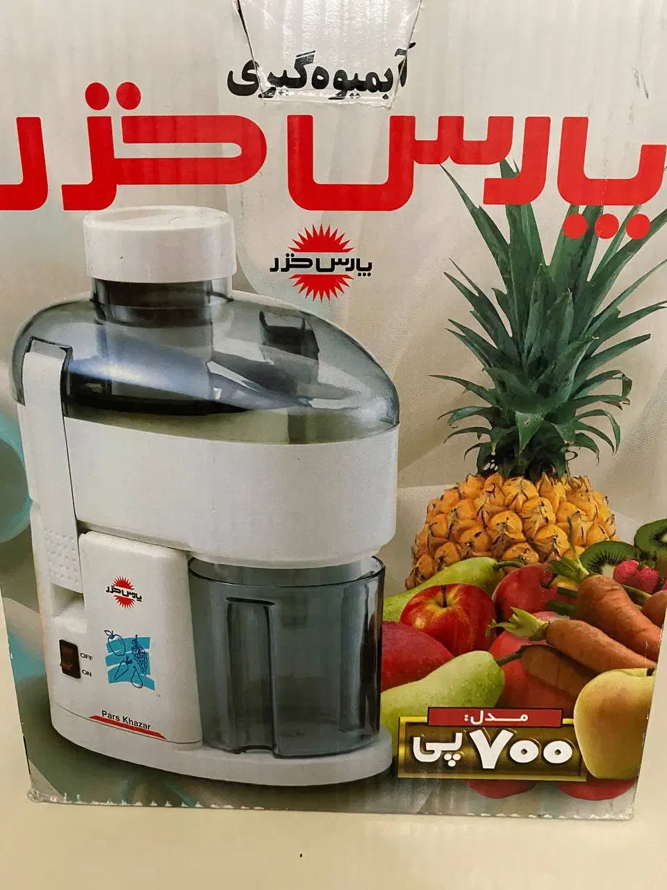 آب میوه گیری پارس خزر پی 700|آبمیوه‌گیر و آب‌مرکبات‌گیر|تهران, صادقیه|دیوار