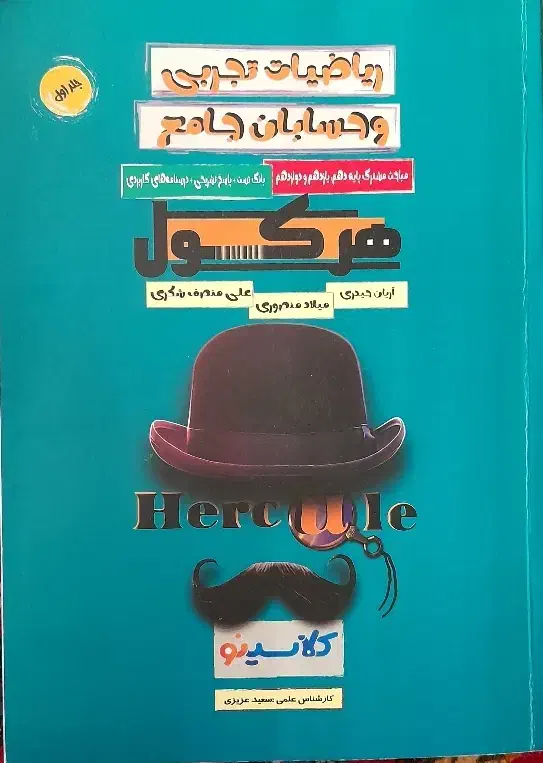 ریاضی و حسابان جامع هرکول|کتاب و مجله آموزشی|مهدی شهر, |دیوار