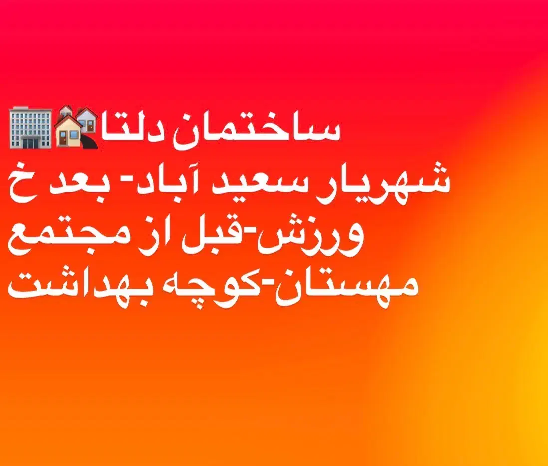 فروش مسکونی واحدها آپارتمانی دلتا از ۸۰ تا ۲۵۰ متر|فروش آپارتمان|باغستان, |دیوار