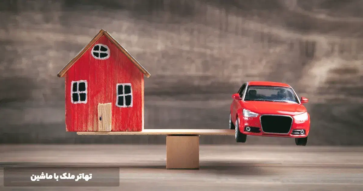 *تهاتر* درسریع ترین زمان ملک با خودرتون|فروش آپارتمان|هشتگرد, فاز ۷ مهستان|دیوار