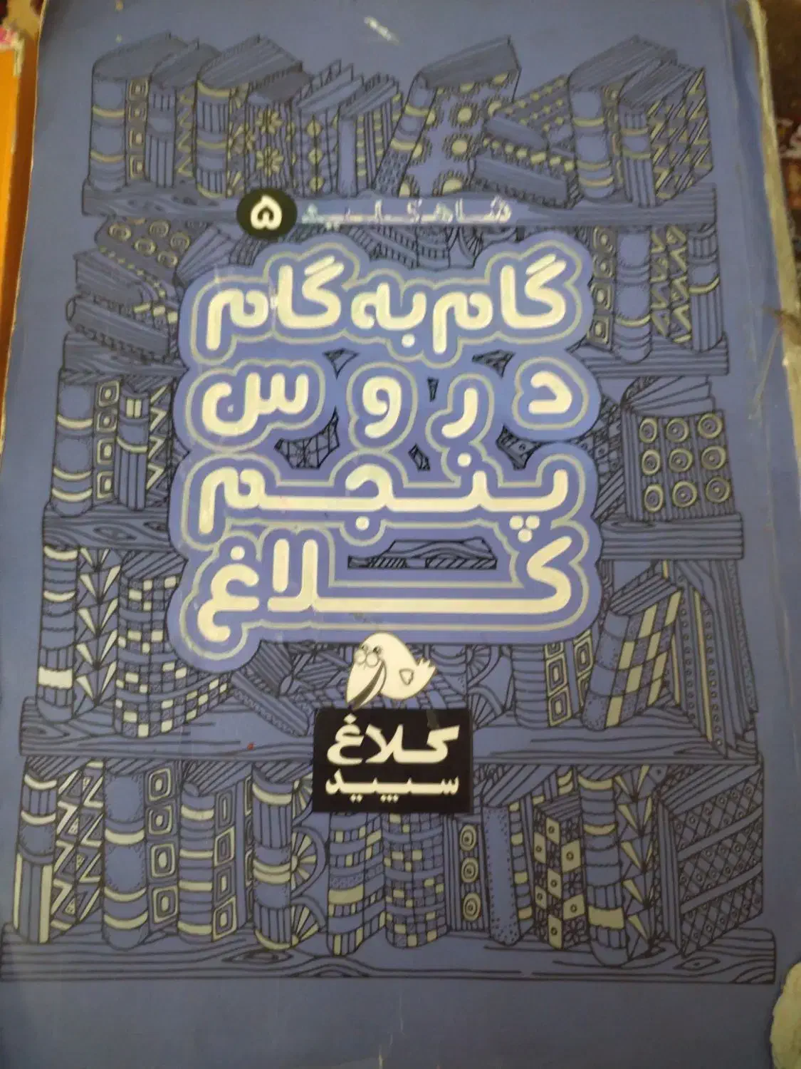 گام به گام دروس و ایکیو هفتم|کتاب و مجله آموزشی|تهران, زرکش|دیوار