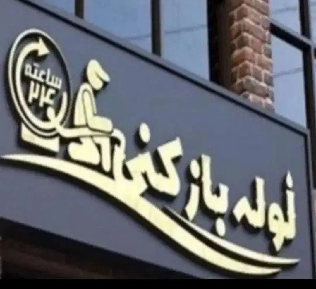 لوله بازکنی فنرزنی کانال باز کن چاه بازکن فنر زن|خدمات پیشه و مهارت|همدان, |دیوار