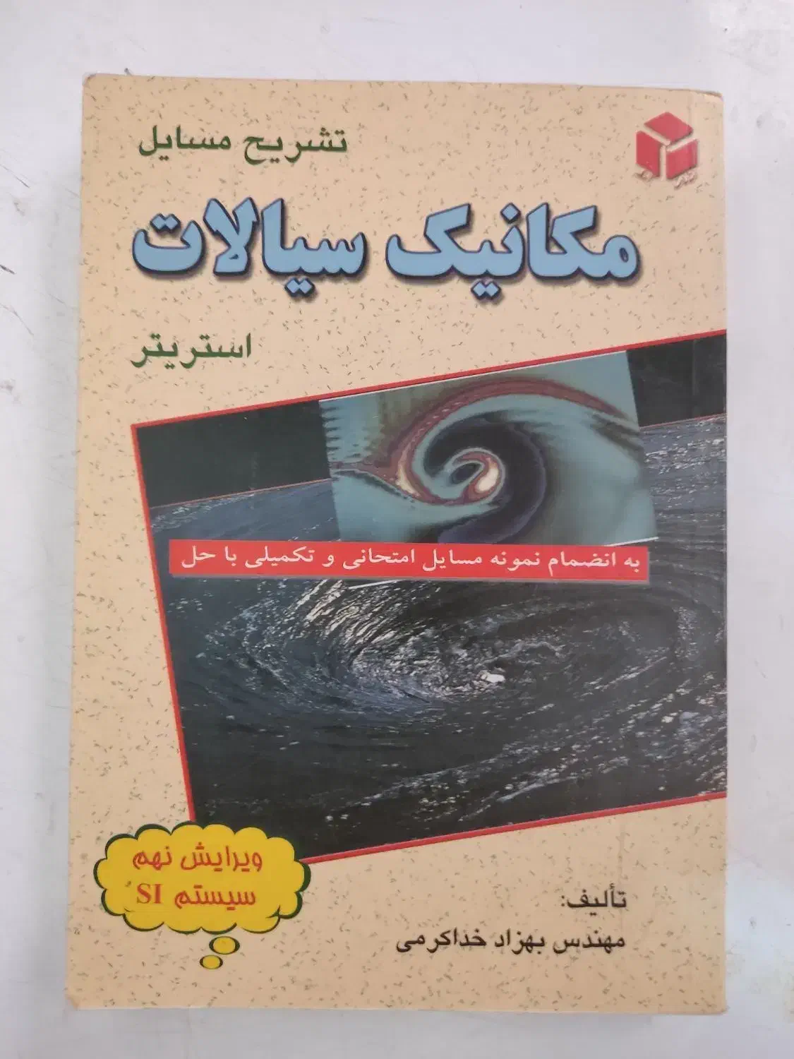2 کتاب دانشگاهی مکانیک سیالات با پاسخ نامه|کتاب و مجله آموزشی|شاهین‌شهر, مخابرات (شهید بهشتی)|دیوار