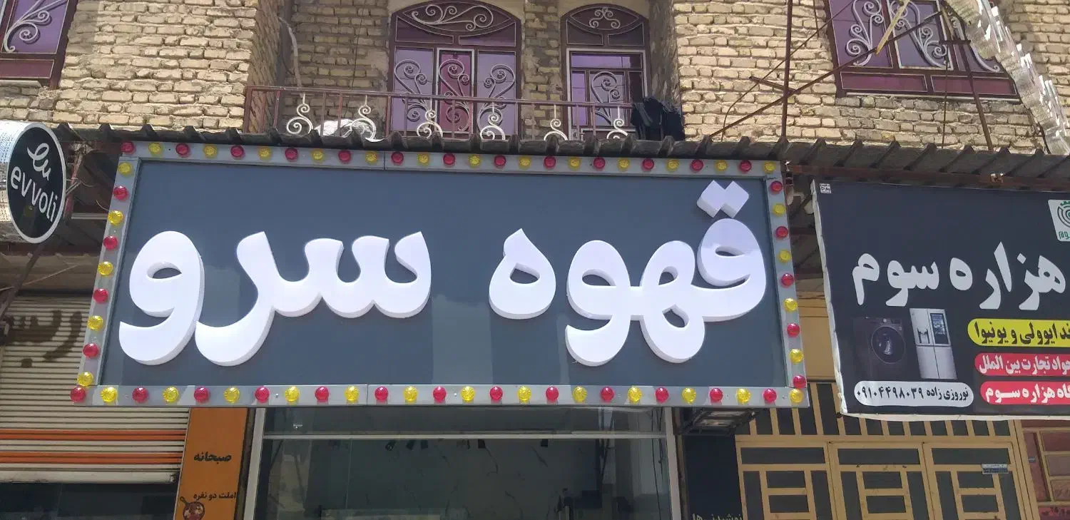تابلو حروف برجسته(چلنیوم) با کیفیت تابلو سازی|خدمات پیشه و مهارت|شیراز, شهرک صنعتی شیراز|دیوار