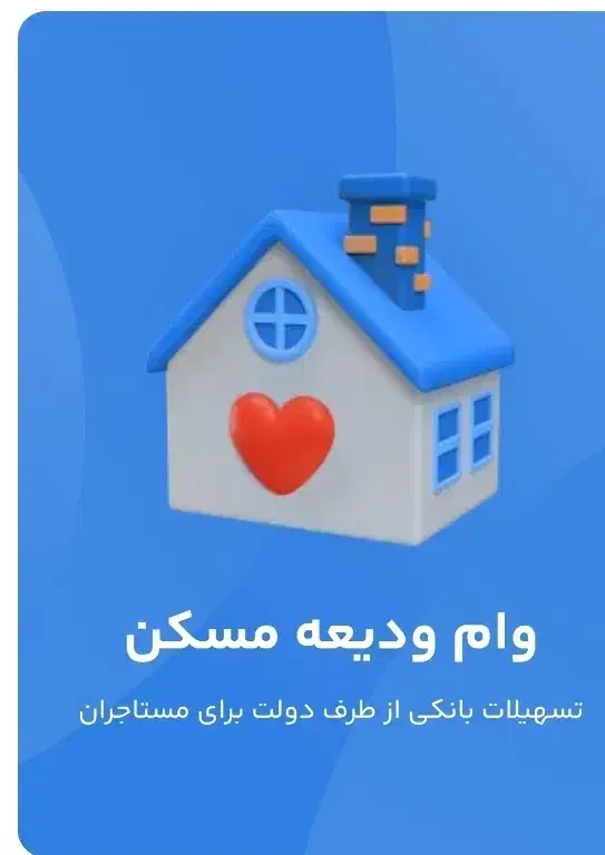 وام ودیعه مسکن ،تنظیم اجاره نامه|خدمات مالی، حسابداری، بیمه|تهران, نیروی هوایی (پیروزی)|دیوار