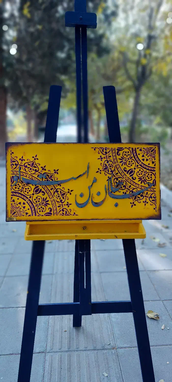 تابلو کالیگرافی برجسته و پودر مخمل|تابلو، نقاشی، عکس|تهران, سازمان برنامه شمالی|دیوار