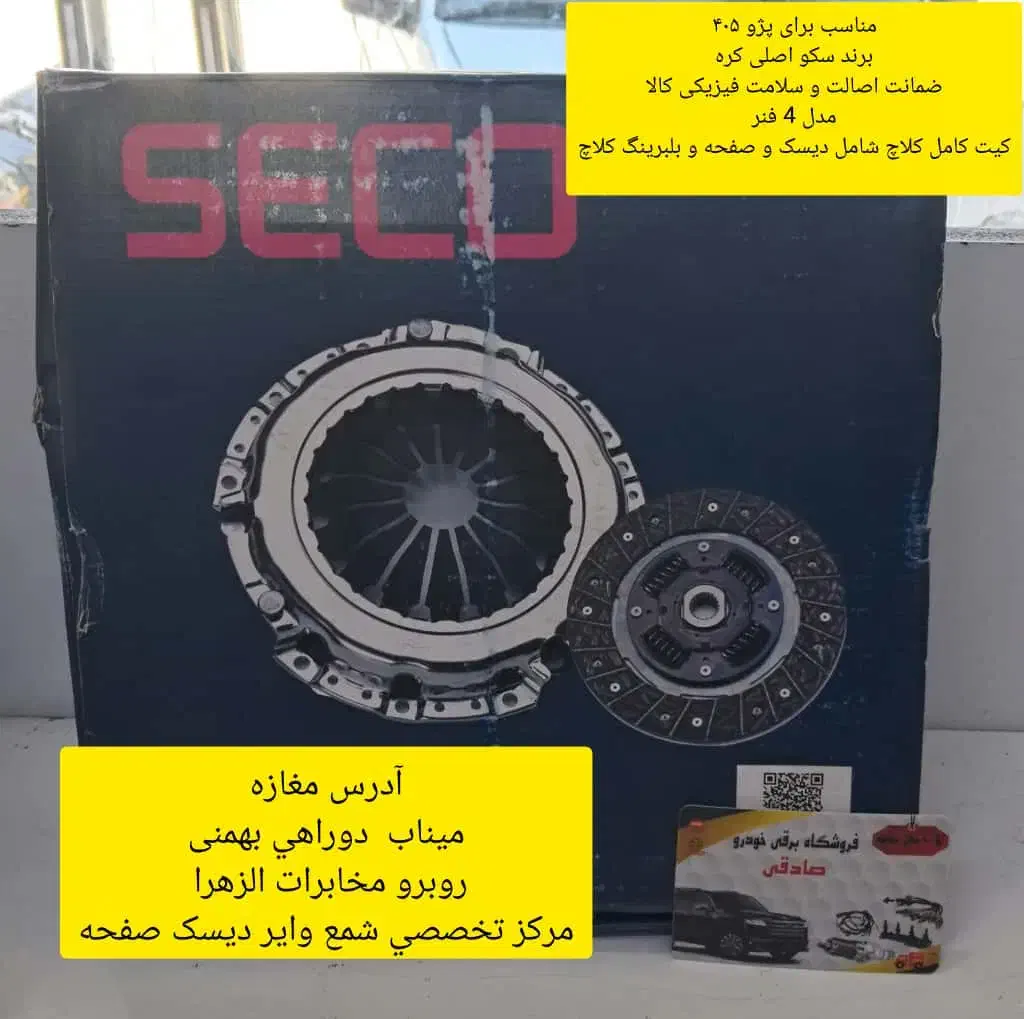 فروش تخصصی صفحه کلاچ و شمع خودرو|قطعات یدکی و لوازم جانبی|میناب, |دیوار