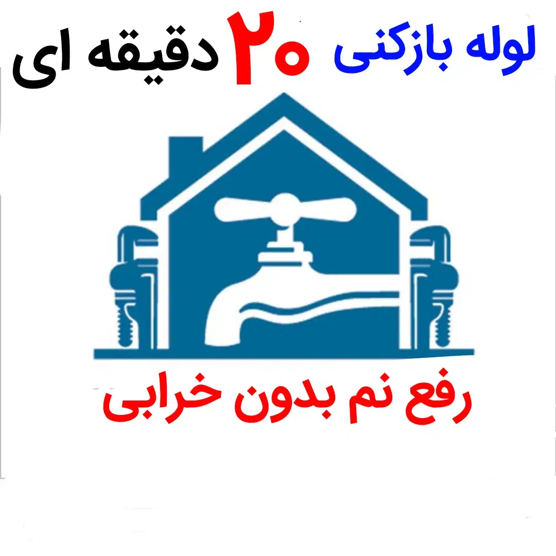 لوله بازکنی*40%تخفیف*رفع نمزدگی بدون خرابی.رطوبت|خدمات پیشه و مهارت|مشهد, وکیلآباد|دیوار
