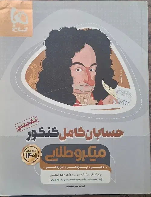 حسابان میکرو طلایی جامع|کتاب و مجله آموزشی|مشهد, کوشش|دیوار