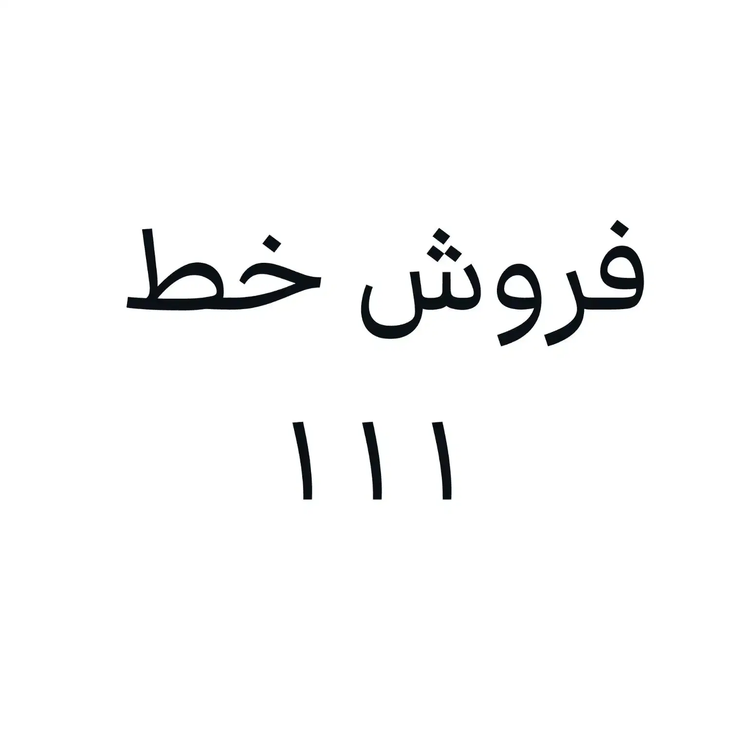 فروش خط ۱۱۱|سیم‌کارت|اهواز, امانیه|دیوار