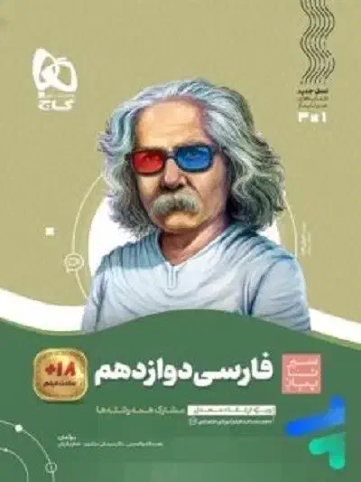 فارسی دوازدهم - سیرتاپیاز - گاج|کتاب و مجله آموزشی|رشت, کوی مهر|دیوار