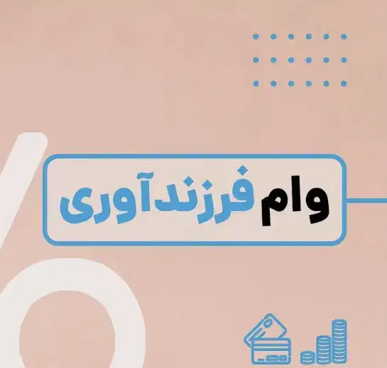وام فرزند آوری آماده واریز 440میلیون تومان|خدمات مالی، حسابداری، بیمه|بانه, |دیوار