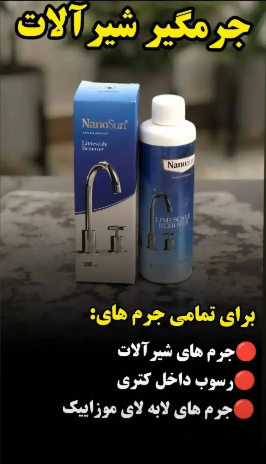 جرم گیر شیر آلات نانو|مواد شوینده و دستمال کاغذی|تهران, مشیریه|دیوار