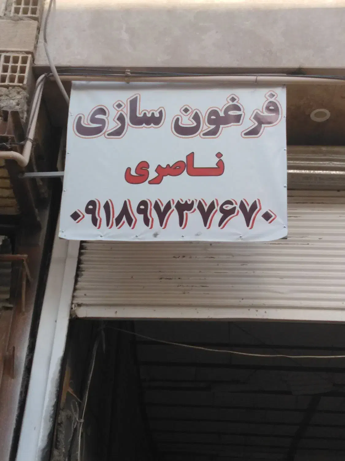 فرغون|ابزارآلات|سنندج, |دیوار