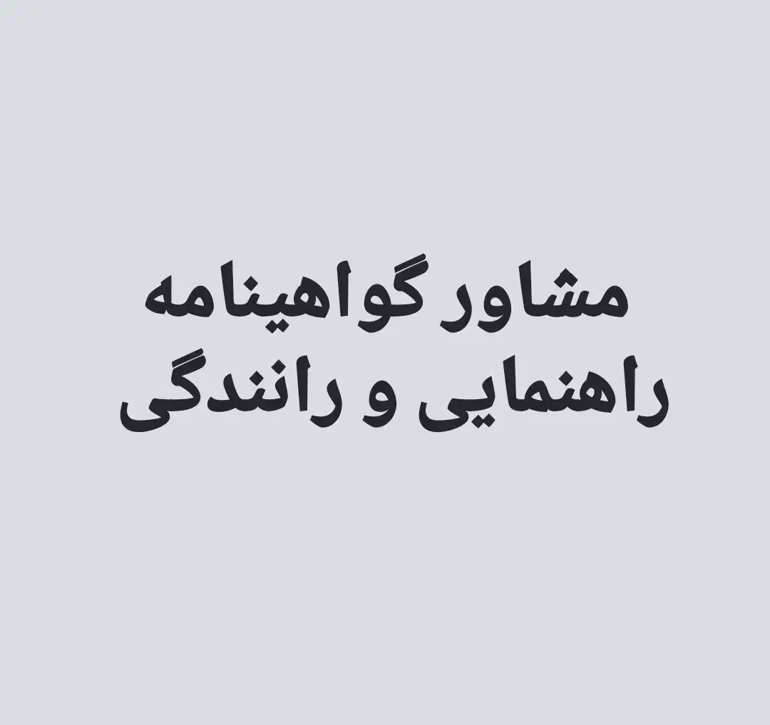 مشاور گواهینامه راهنمایی و رانندگی|خدمات آموزشی|تبریز, |دیوار