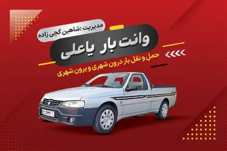 وانت بار تلفنی یا علی|خدمات حمل و نقل|بوشهر, |دیوار