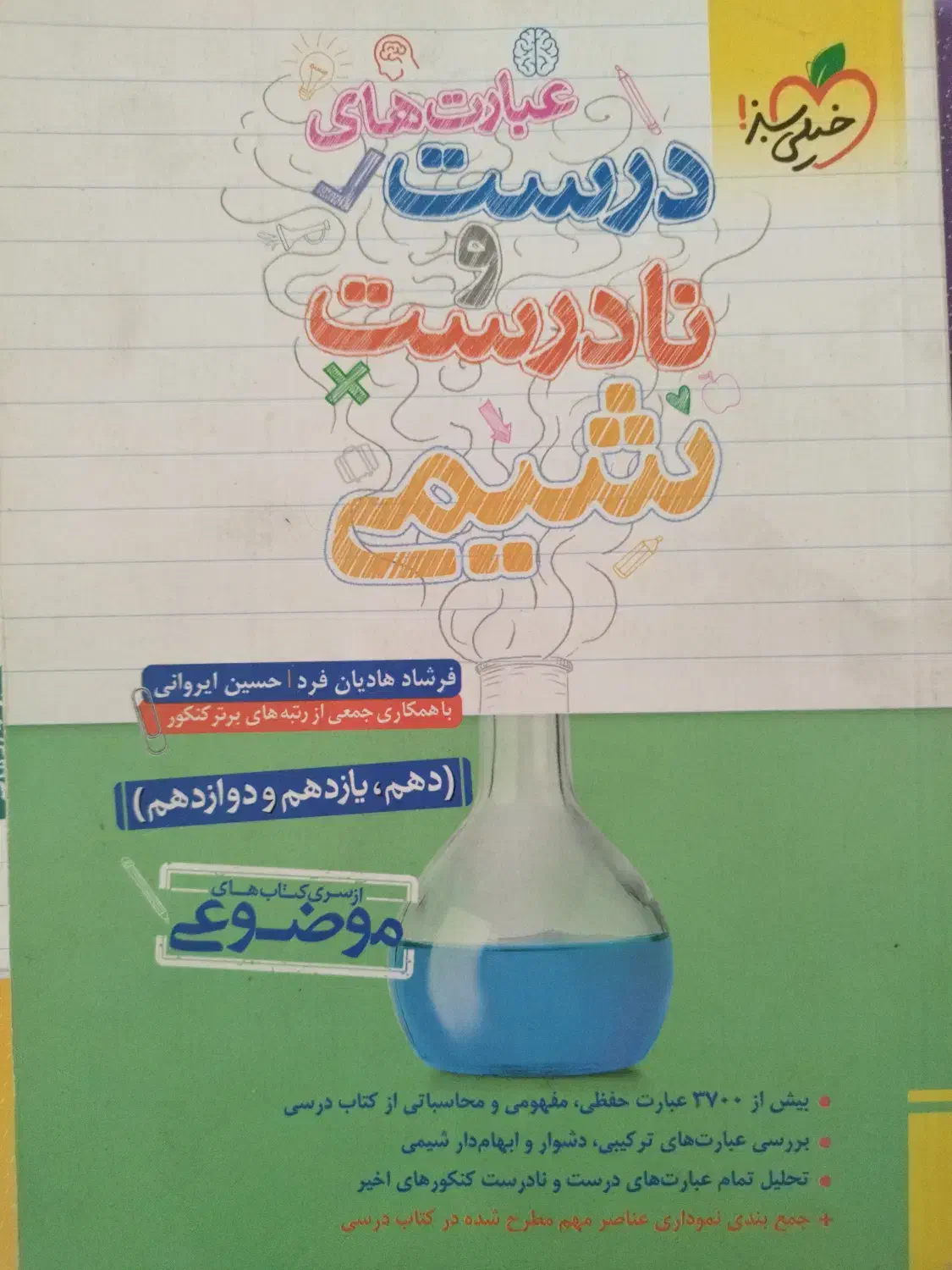 کتاب کار درست و نادرست شیمی دهم و یازدهم و دوازدهم|کتاب و مجله آموزشی|تهران, افسریه شمالی|دیوار