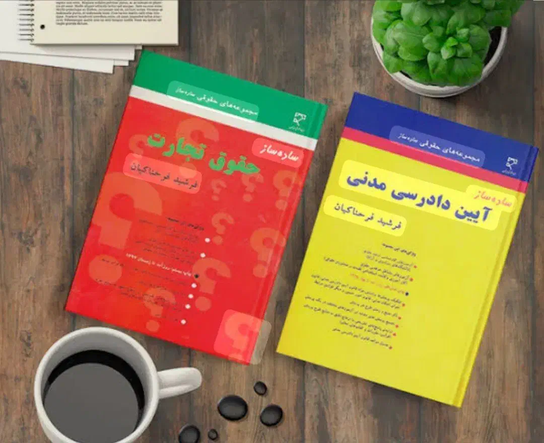 مجموعه بزرگ کتب حقوقی|کتاب و مجله آموزشی|اهواز, شهرک دانشگاه|دیوار