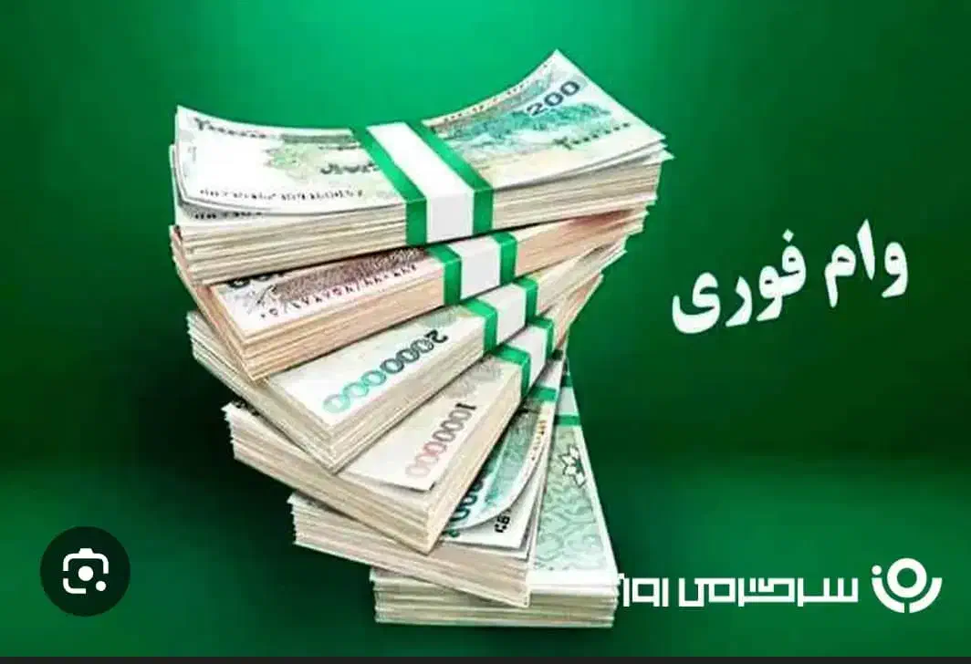 وام فوری|خدمات مالی، حسابداری، بیمه|اهواز, سخیریه|دیوار