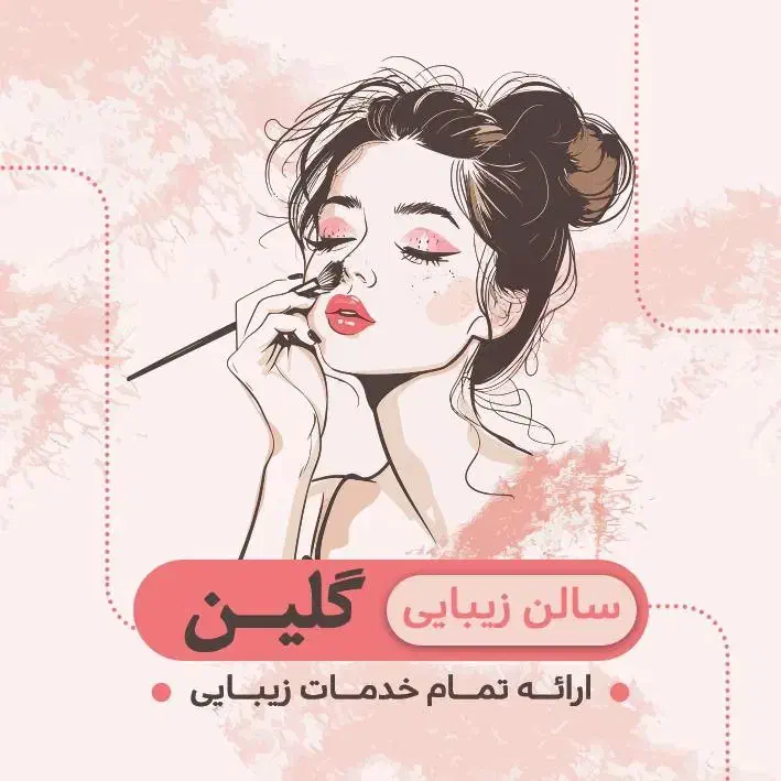 سالن زیبایی گلین|خدمات آرایشگری و زیبایی|اشتهارد, |دیوار