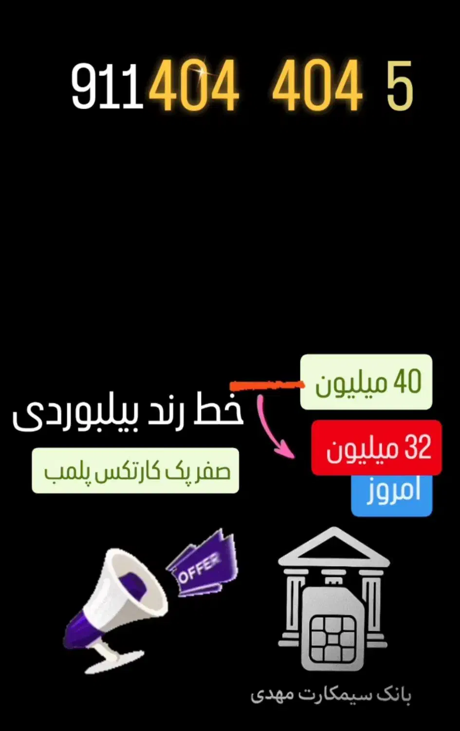 09111316527 صفر پک کارتکس پلمب|سیم‌کارت|رشت, حاجی آباد|دیوار