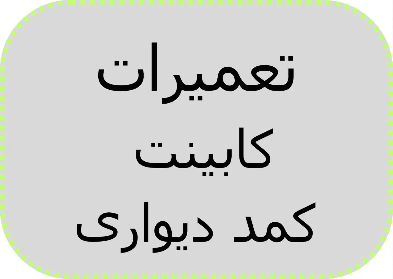 تعمیرات کابینت و کمد دیواری|خدمات پیشه و مهارت|ساوه, |دیوار