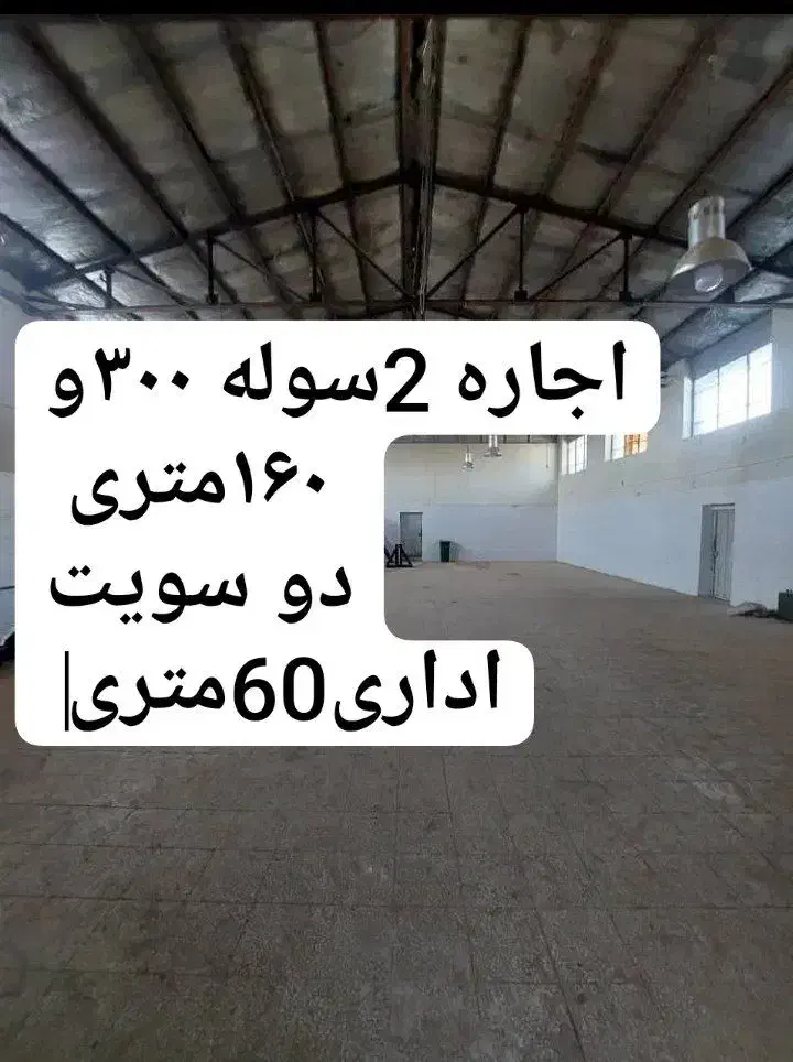 اجاره 2 واحد سوله 300 و160متری|اجارهٔ دفتر صنعتی، کشاورزی، تجاری|بیجار, |دیوار