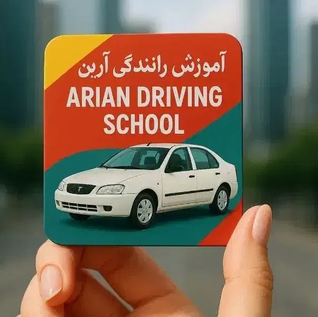 آموزش رانندگی آرین|خدمات آموزشی|کرج, شاهین‌ویلا|دیوار