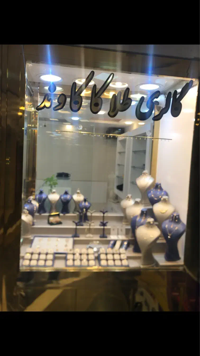 طلافروشی|جواهرات|رباط‌کریم, رباط‌کریم|دیوار