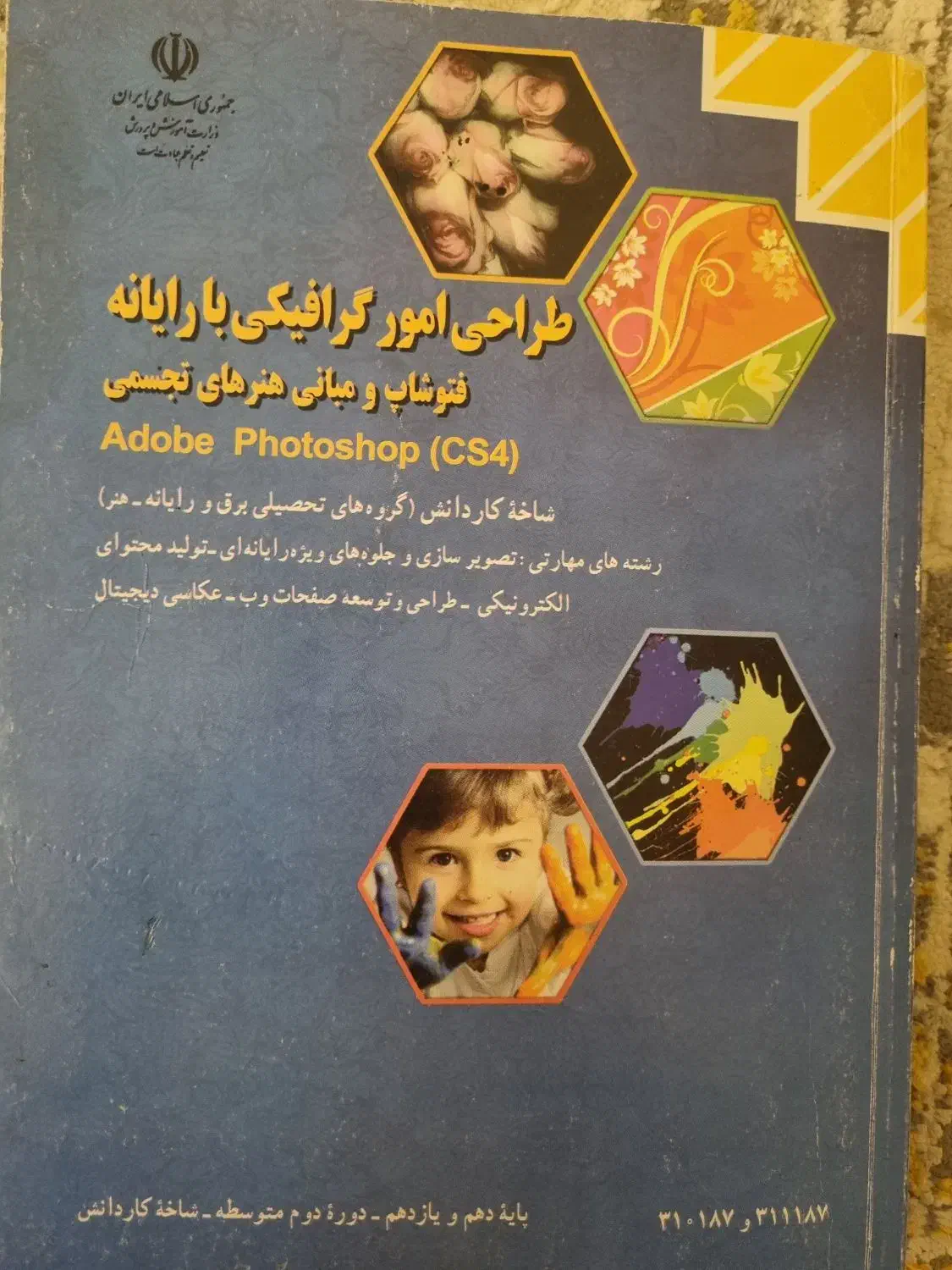 کتاب اموزش فتوشاپ و مبانی هنرهای تجسمی|کتاب و مجله آموزشی|شاهینشهر, فردوسی|دیوار