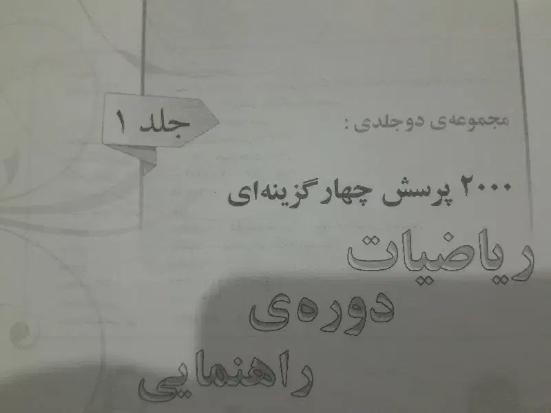 ریاضیات|کتاب و مجله آموزشی|مشهد, کلاته برفی|دیوار