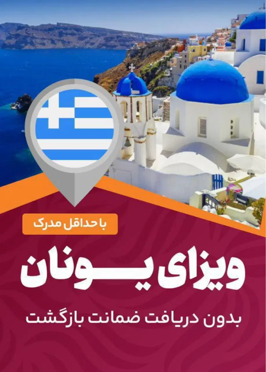 اخذ ویزای اسپانیا و یونان تضمینی|تور و چارتر|تهران, نارمک|دیوار