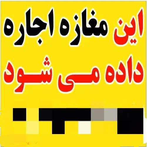 مغازه ۱۵۰متری بحر خیابان اصلی مشکین دشت|اجارهٔ مغازه و غرفه|مشکین‌دشت, |دیوار