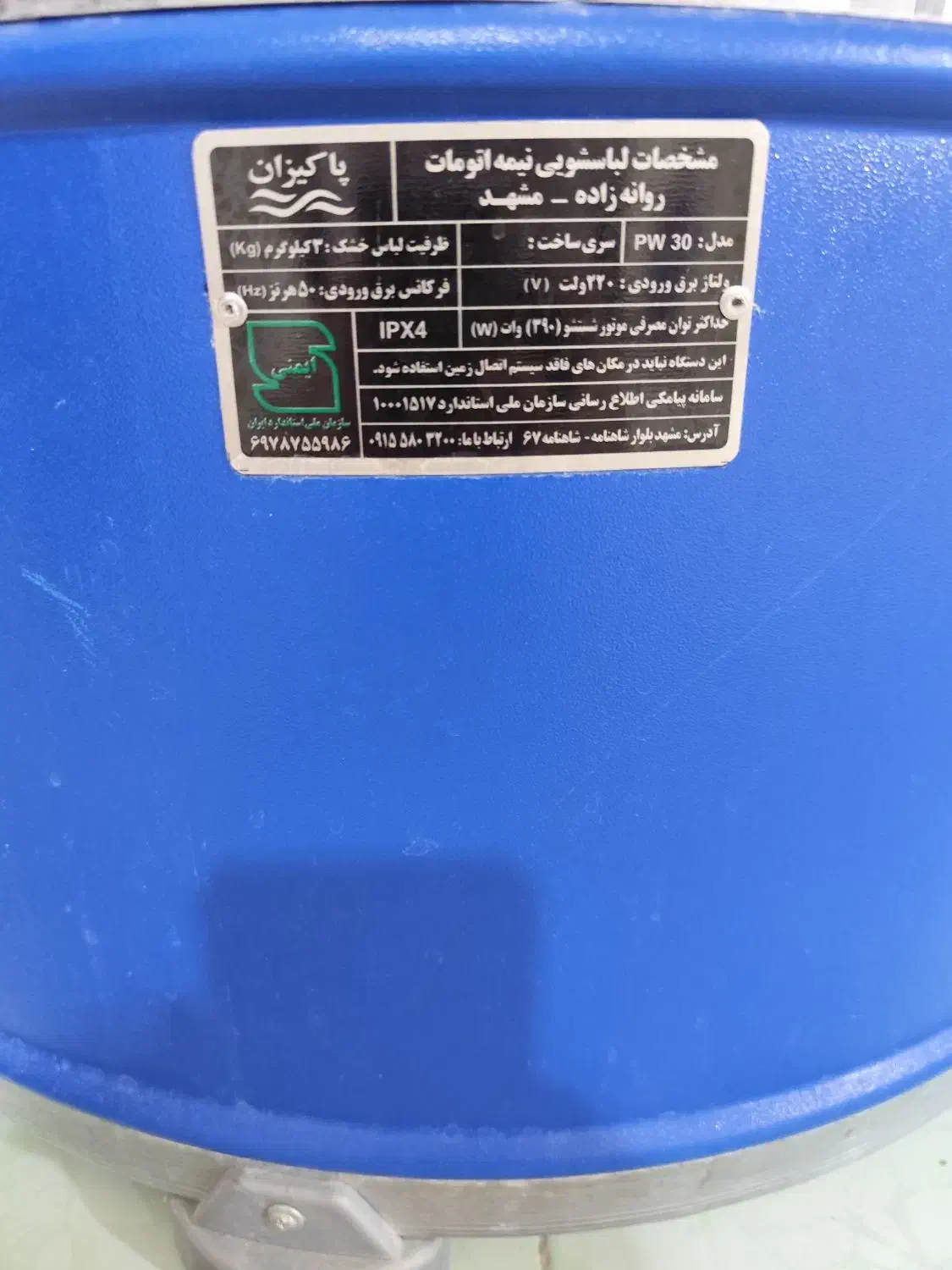 فروش لباسشویی وپتوشویی پاکیزان|ماشین لباسشویی و خشککن لباس|نورآباد, |دیوار