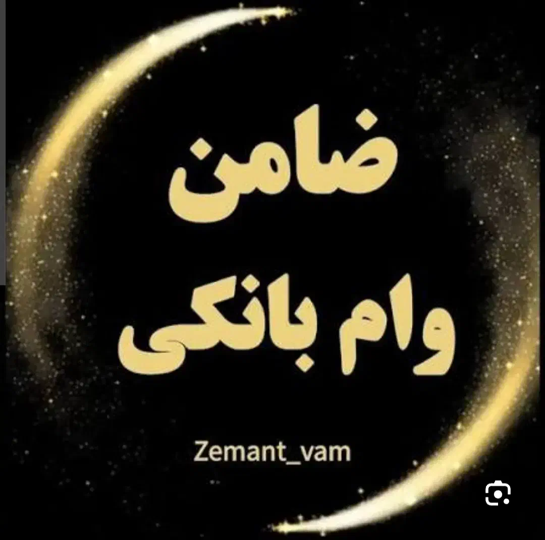 دونفر ضامن|خدمات مالی، حسابداری، بیمه|سراوان, |دیوار