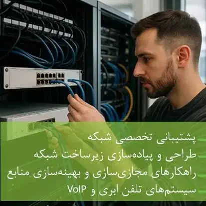 راه اندازی و پشتیبانی شبکه سرور VOIP تخصصی|خدمات رایانه‌ای و موبایل|مشهد, رضاشهر|دیوار