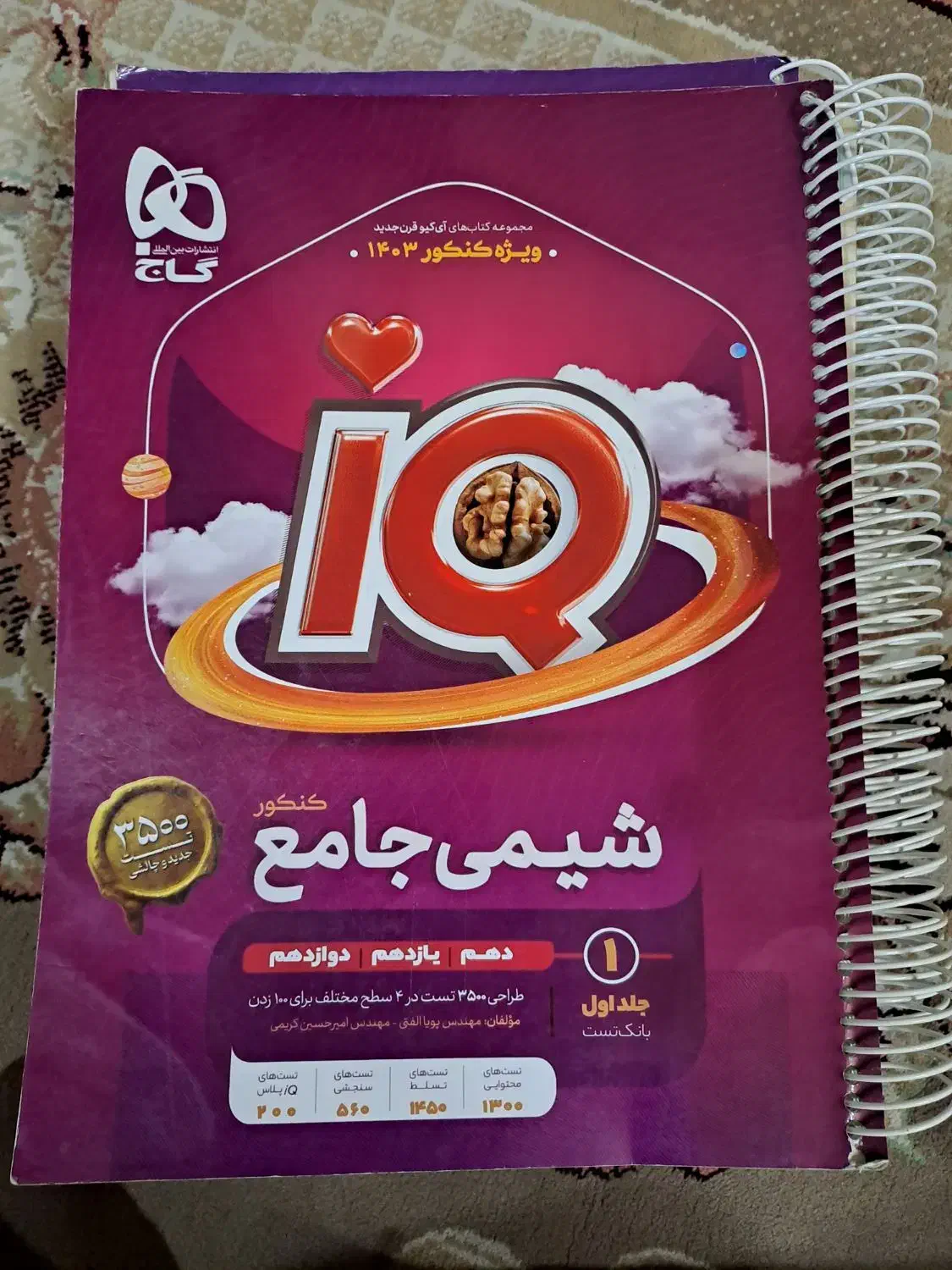 کنکوری تستی iQ شیمی ۲ جلد درسنامه و تست و پاسخ|لوازم التحریر|تهران, امام زاده حسن|دیوار