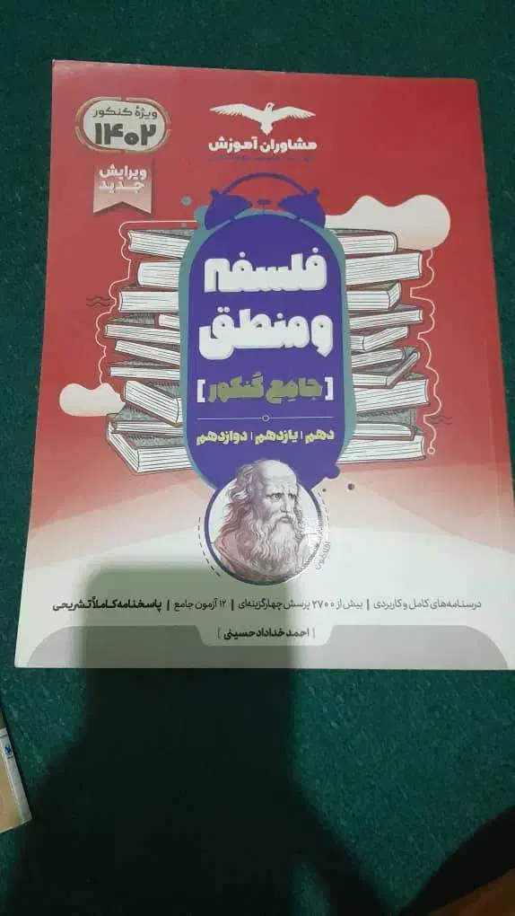 کتاب تست فلسفه و منطق|کتاب و مجله آموزشی|رشت, منظریه|دیوار