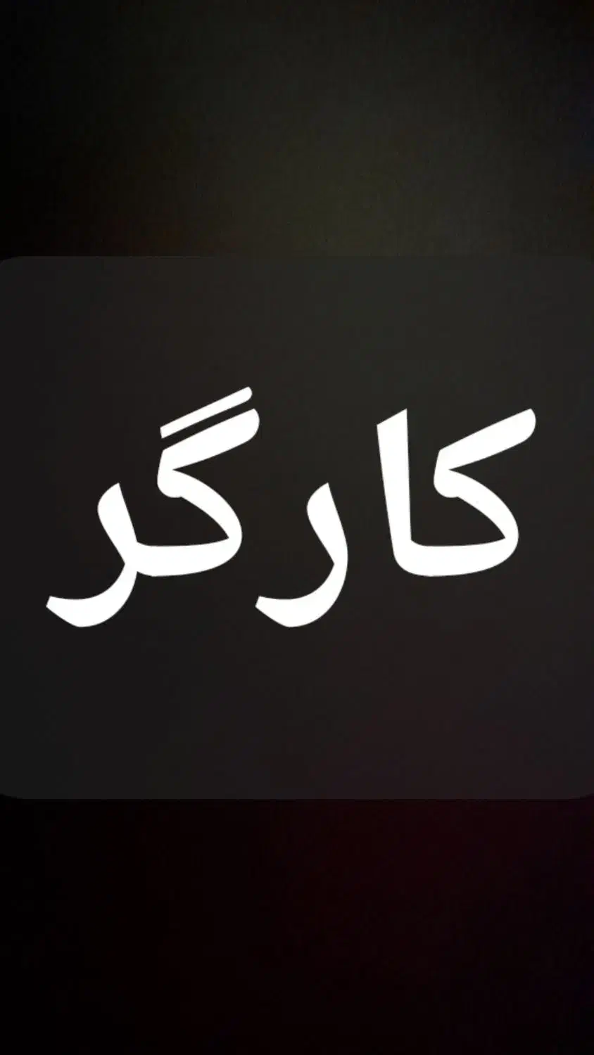 دعوت به همکاری|استخدام خدمات فروشگاه و رستوران|قم, پردیسان|دیوار