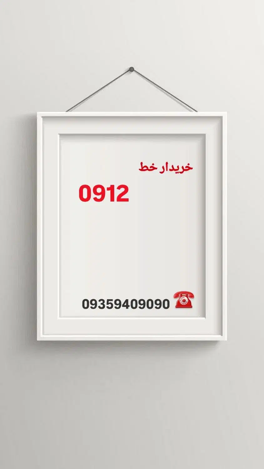 09121341236|سیمکارت|رشت, منظریه|دیوار