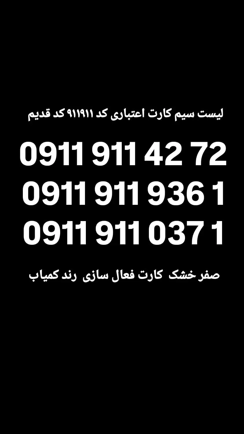 0911 911 936 1|سیم‌کارت|بابل, |دیوار