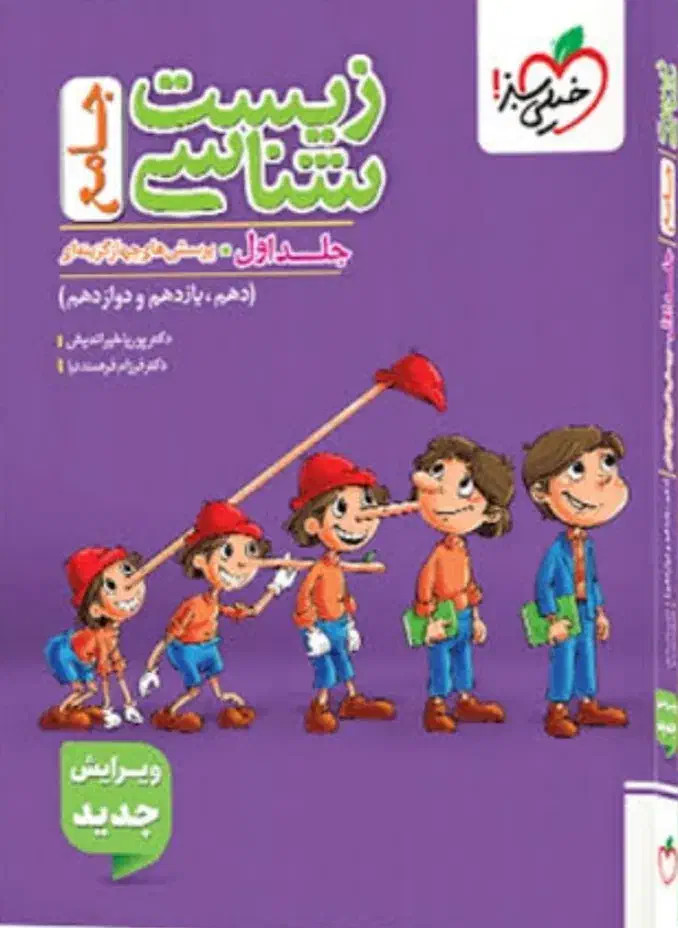 زیست|کتاب و مجله آموزشی|یاسوج, |دیوار