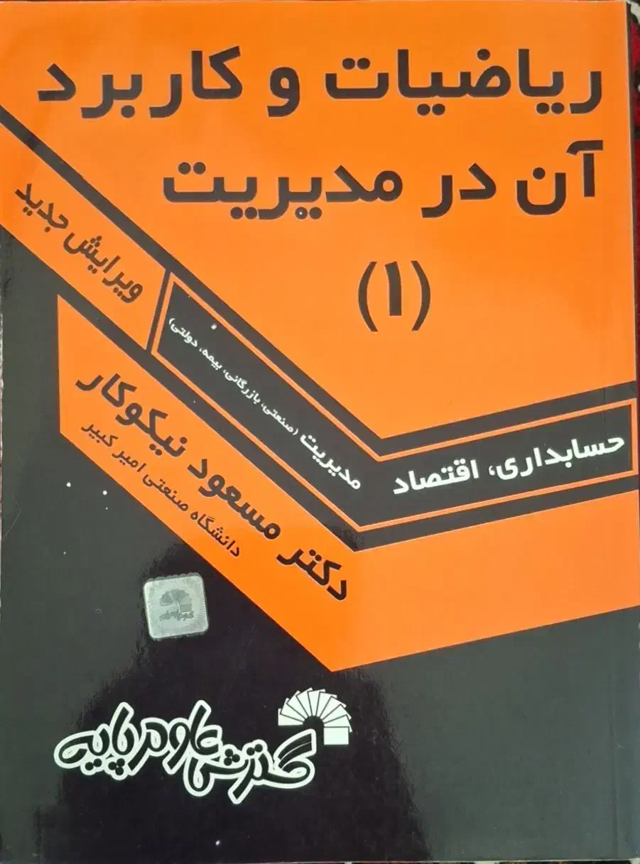 کتاب دست دوم ریاضیات وکاربرد آن در مدیریت (1)|کتاب و مجله آموزشی|تهران, شمس‌آباد|دیوار