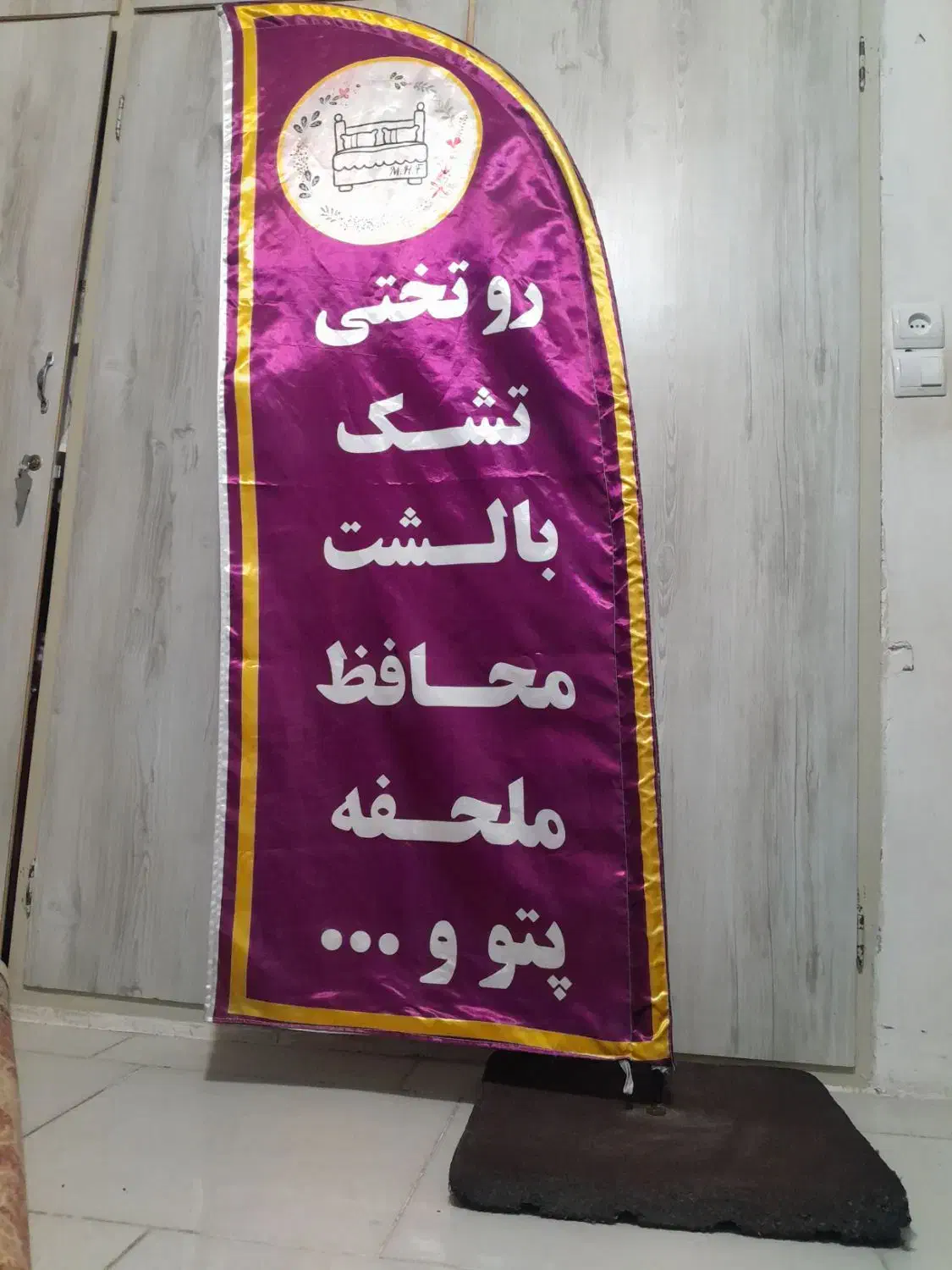 بنرپرچم ساحلی محصولات کالای خواب|فروشگاه و مغازه|پاکدشت, پاکدشت (مامازند)|دیوار