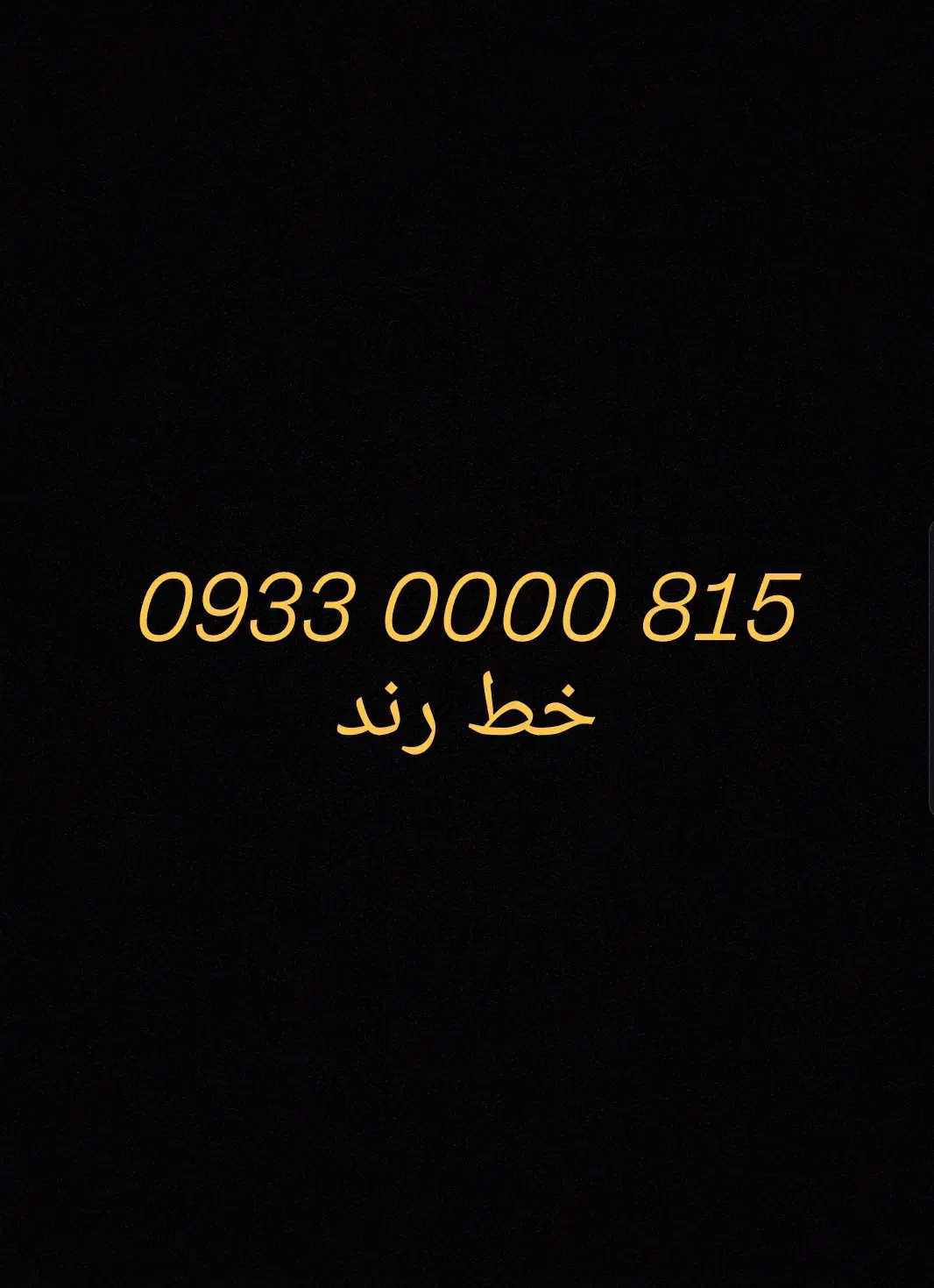 خط رند توافقی|سیم‌کارت|قم, باجک دو|دیوار