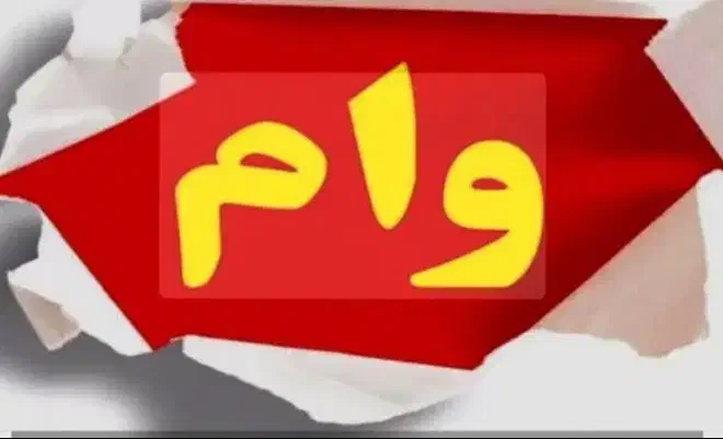 وام ازدواج|خدمات مالی، حسابداری، بیمه|اهواز, کیان اباد|دیوار