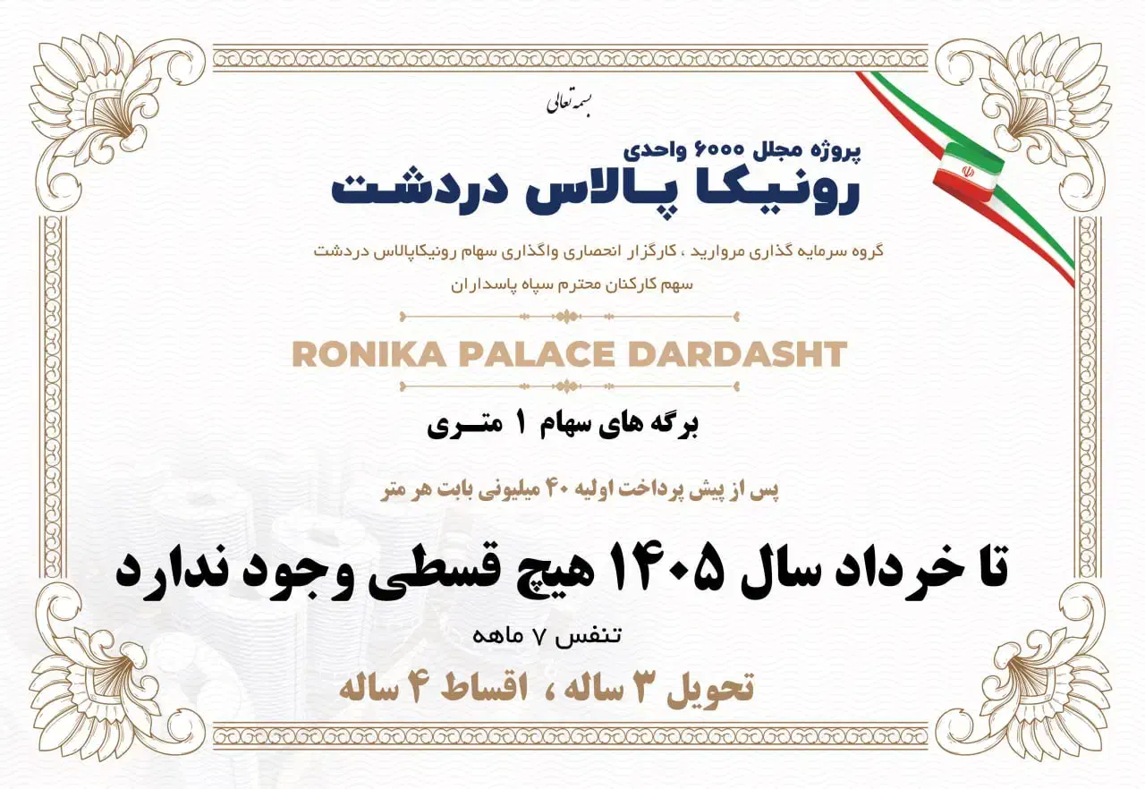 اخرین عرضه سهام رونیکاپالاس دردشت با 40 میلیون|پیشفروش املاک|تهران, دردشت|دیوار