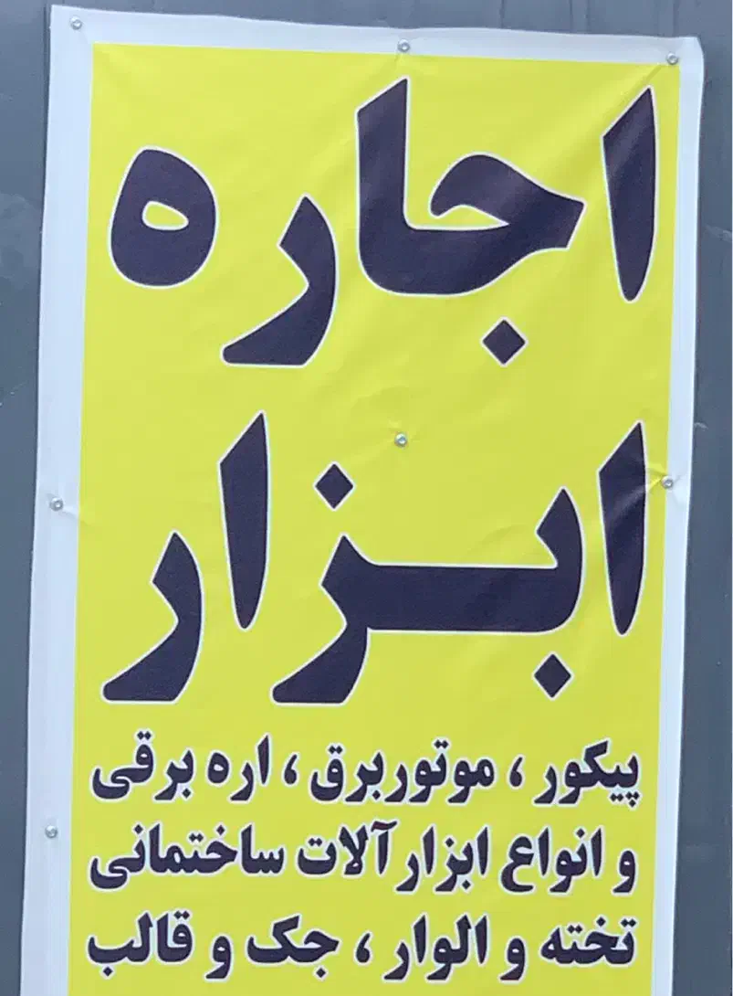اجاره ابزار گلستان|مصالح و تجهیزات ساختمان|شیراز, شهرک گلستان شمالی|دیوار