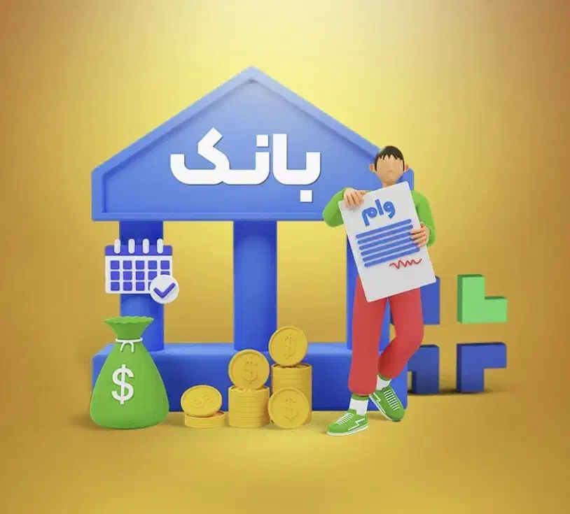 وام تپل بانکی از ۵۰۰ میلیون تا ۱۰ میلیارد|خدمات مالی، حسابداری، بیمه|شیراز, شهرک گلستان|دیوار