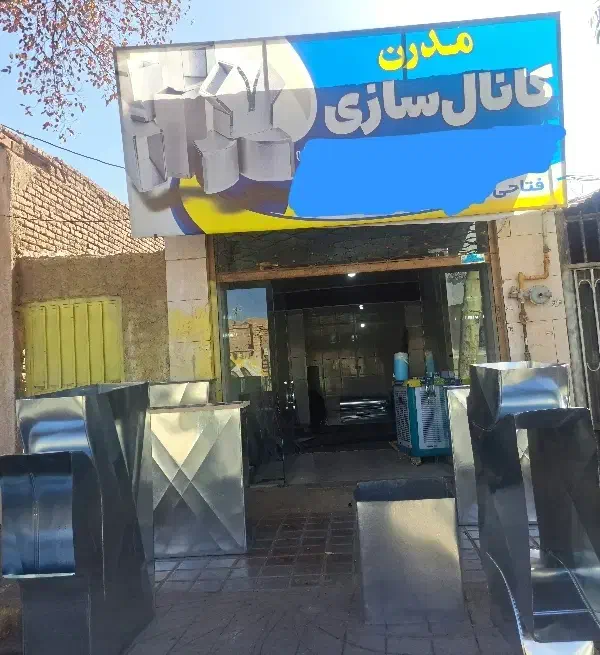 کانال سازی کولر|خدمات پیشه و مهارت|رفسنجان, |دیوار